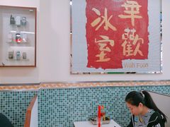 -華歡冰室-WahFoon(吉大店)