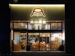 门面-火山屋台(新街口创始店)