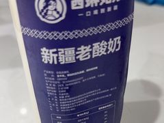 -西琳姑娘·新疆冰淇淋酸奶茶(南开大悦城店)