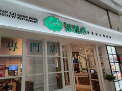 -添运来(茶园奥园广场店)