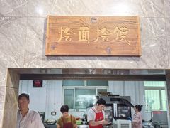 -清真马杰山牛肉汤馆