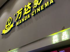 -万达影城(巴南万达广场IMAX店)