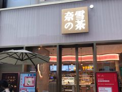 门面-奈雪的茶(时代天街店)