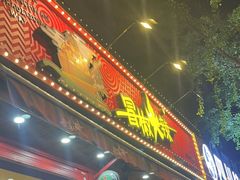 -冒椒火辣(奎星楼街店)