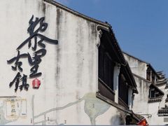 -黎里古镇