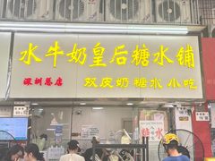 -水牛奶皇后糖水铺(深圳总店)