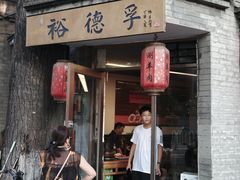 -裕德孚·非遗手切涮羊肉(东直门内大街店)