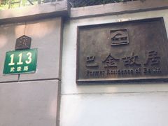 -巴金故居