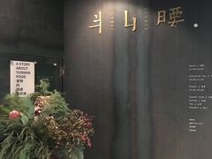 -半山腰·云南菜(侨福芳草地店)