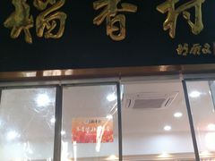 门面-北京稻香村(学清店)