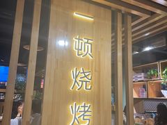 门面-一顿烧烤(八经街店)