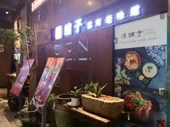 -滇铺子·云南特色菜·第九届野生菌美食节(东风东路c86店)