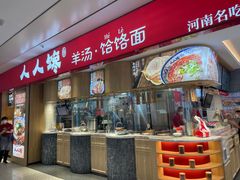 -人人馋羊汤·饸饹面(住总万科店)