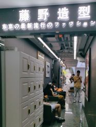 -藤野造型