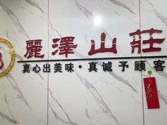 -丽泽山庄·生态怀柔菜·虹鳟鱼(红螺寺店)