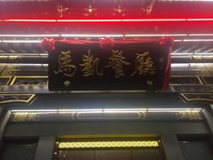 门面-马凯餐厅(地安门店)