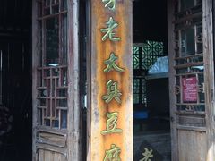 门面-茅老太臭豆腐