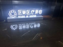 -杭州医巢医疗美容