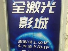 -金逸影城(中交丽景店)