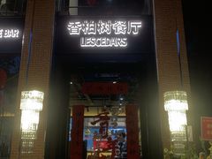 -LESCEDARS Brasserie Bistro香柏树