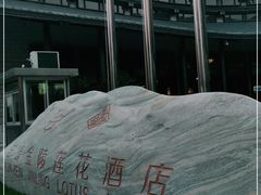-北京云瑧金陵莲花酒店·莲·川小馆