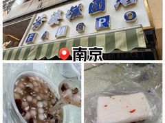 -芳婆糕团店(王府大街店)