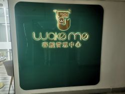 -Wake me容颜管理中心