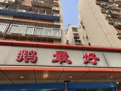 -鹅最好(南光店)