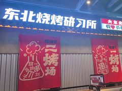 -钱锋炭缸烧烤(南湖大路总店)