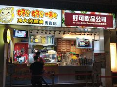 门面-好好味港式菠萝包(師大夜市 港式甜品 手工麵包 港式下午茶 專業烘焙 港式茶飲 菠蘿專賣 特調飲品 外送 精緻下午茶)