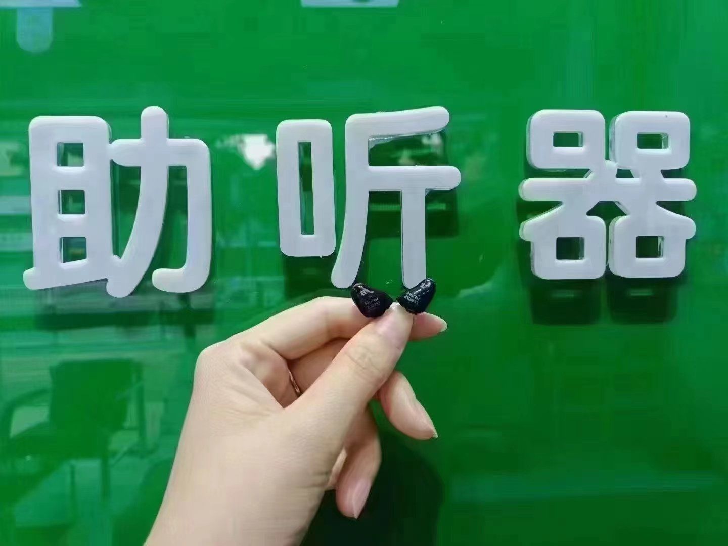 迷你超小隐形助听器 惠耳听力