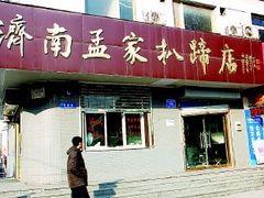 门面-济南孟家扒蹄店