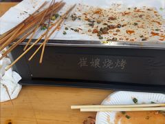 -崔孃烧烤