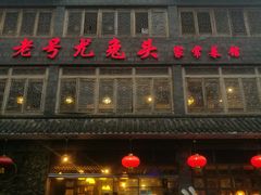 门面-老号尤兔头(幸福店)