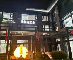 -杭州奥拉克医疗美容门诊部