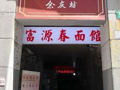 门面-富源春面馆(四川北路店)