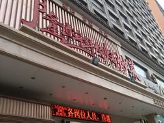 门面-喜悦小串海鲜烧烤大排档(高新万达店)