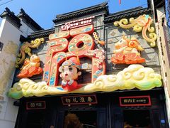 -秦淮礼物(贡院街店)