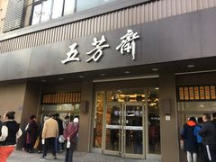 门面-五芳斋(中山大道总店)