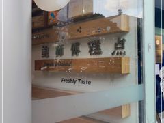 -鲍师傅糕点(五角场店)
