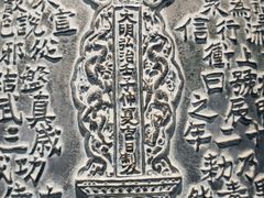 -大钟寺古钟博物馆