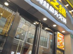 -味之绝美蛙鱼头火锅(松江万达店)