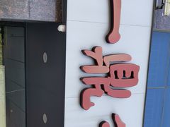 -一鼎牛鲜活牛肉城(晋江海峡国际食品城店)