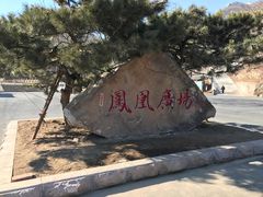 -丹东凤凰山景区