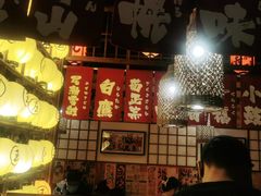 -玉川屋·深夜食堂居酒屋(柳巷店)