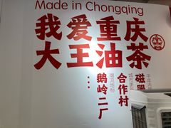 -大王油茶(二厂文创公园店)