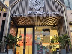 门面-西塔老太太泥炉烤肉(望京一店)