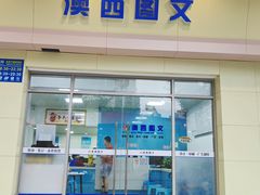 -澳西图文快印·印能达·商务印刷·广告制作安装