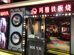 -玛雅铁板烧餐厅(中关村店)