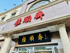-芦庄子桂顺斋(和平路总店)